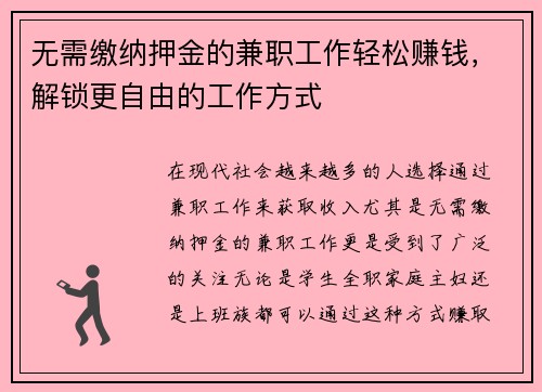 无需缴纳押金的兼职工作轻松赚钱，解锁更自由的工作方式