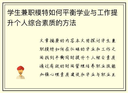 学生兼职模特如何平衡学业与工作提升个人综合素质的方法