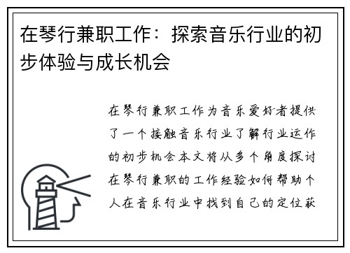 在琴行兼职工作：探索音乐行业的初步体验与成长机会