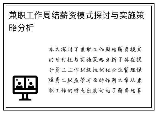 兼职工作周结薪资模式探讨与实施策略分析