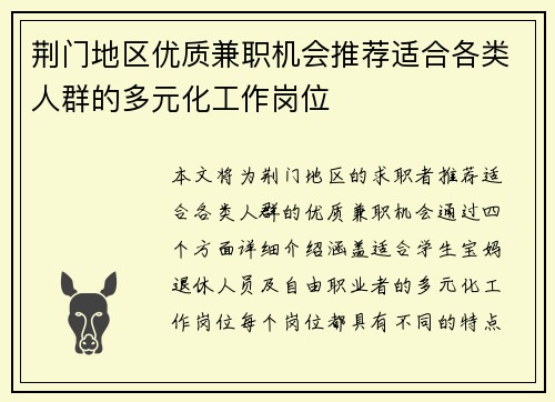 荆门地区优质兼职机会推荐适合各类人群的多元化工作岗位