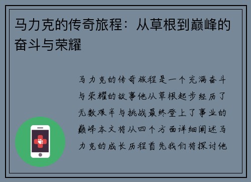 马力克的传奇旅程：从草根到巅峰的奋斗与荣耀
