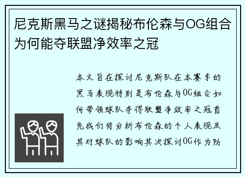 尼克斯黑马之谜揭秘布伦森与OG组合为何能夺联盟净效率之冠