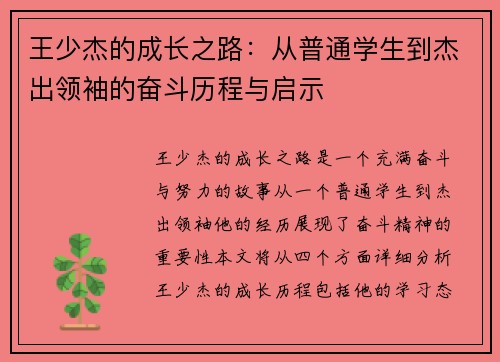 王少杰的成长之路：从普通学生到杰出领袖的奋斗历程与启示