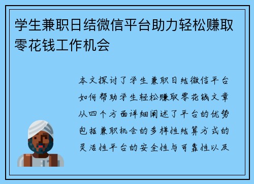 学生兼职日结微信平台助力轻松赚取零花钱工作机会