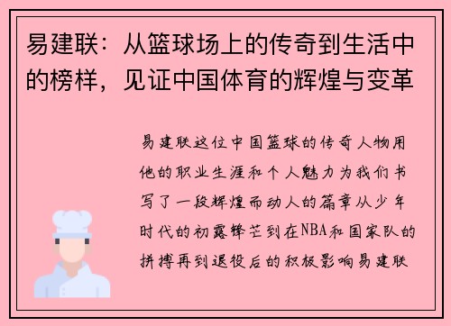 易建联：从篮球场上的传奇到生活中的榜样，见证中国体育的辉煌与变革