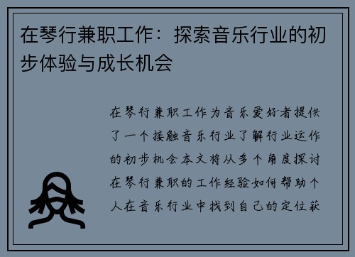 在琴行兼职工作：探索音乐行业的初步体验与成长机会