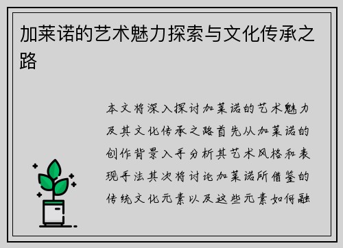 加莱诺的艺术魅力探索与文化传承之路