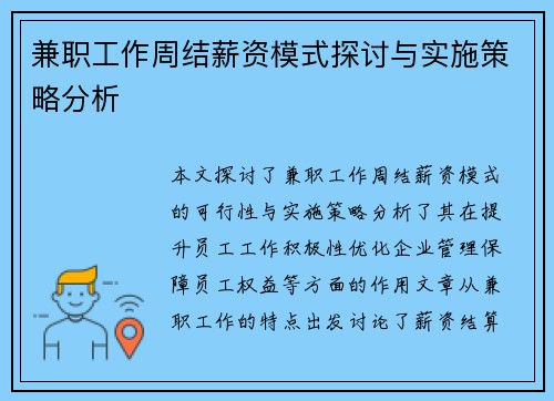 兼职工作周结薪资模式探讨与实施策略分析