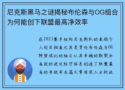 尼克斯黑马之谜揭秘布伦森与OG组合为何能创下联盟最高净效率
