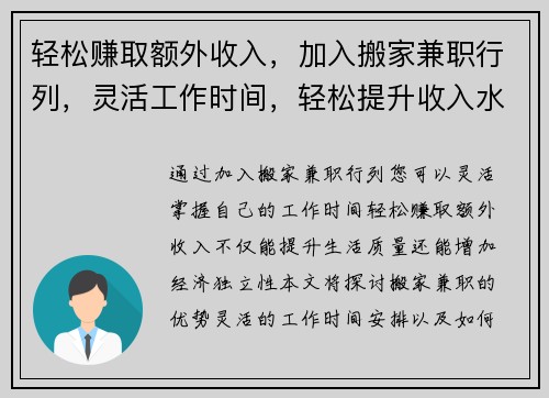 轻松赚取额外收入，加入搬家兼职行列，灵活工作时间，轻松提升收入水平