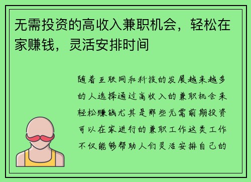 无需投资的高收入兼职机会，轻松在家赚钱，灵活安排时间