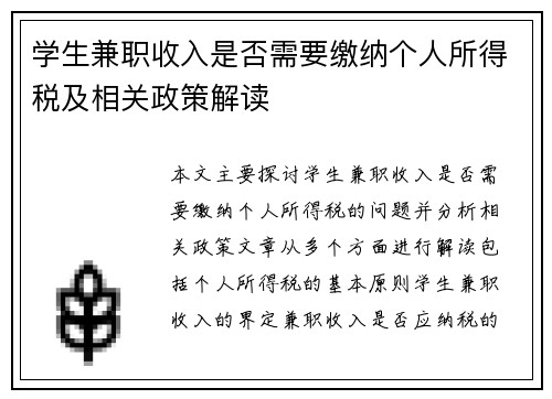 学生兼职收入是否需要缴纳个人所得税及相关政策解读