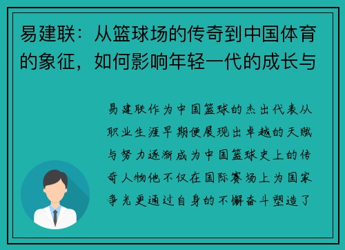 易建联：从篮球场的传奇到中国体育的象征，如何影响年轻一代的成长与梦想