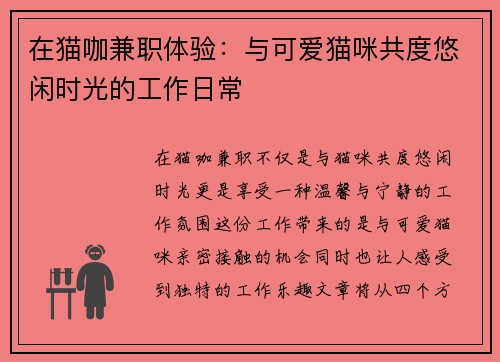 在猫咖兼职体验：与可爱猫咪共度悠闲时光的工作日常