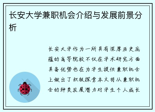 长安大学兼职机会介绍与发展前景分析