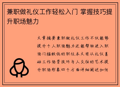 兼职做礼仪工作轻松入门 掌握技巧提升职场魅力