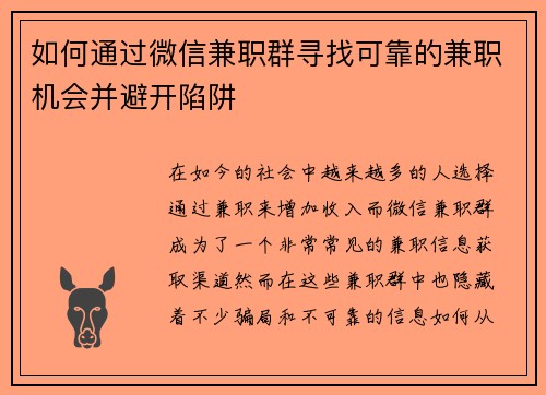 如何通过微信兼职群寻找可靠的兼职机会并避开陷阱