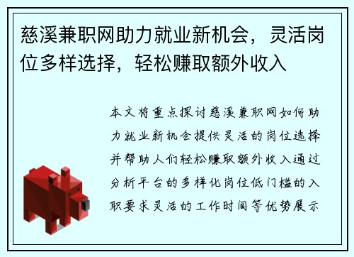 慈溪兼职网助力就业新机会，灵活岗位多样选择，轻松赚取额外收入