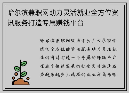 哈尔滨兼职网助力灵活就业全方位资讯服务打造专属赚钱平台