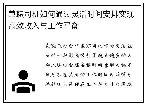 兼职司机如何通过灵活时间安排实现高效收入与工作平衡