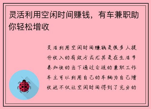 灵活利用空闲时间赚钱，有车兼职助你轻松增收