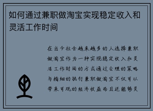 如何通过兼职做淘宝实现稳定收入和灵活工作时间