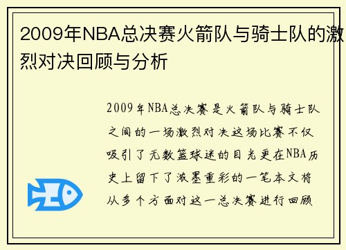 2009年NBA总决赛火箭队与骑士队的激烈对决回顾与分析
