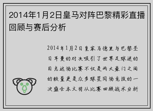 2014年1月2日皇马对阵巴黎精彩直播回顾与赛后分析