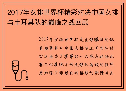 2017年女排世界杯精彩对决中国女排与土耳其队的巅峰之战回顾