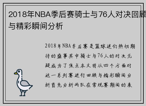 2018年NBA季后赛骑士与76人对决回顾与精彩瞬间分析