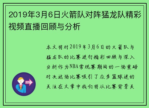 2019年3月6日火箭队对阵猛龙队精彩视频直播回顾与分析