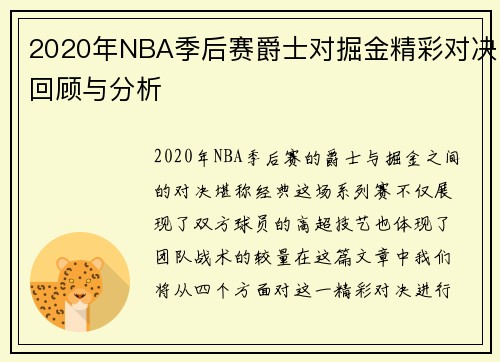 2020年NBA季后赛爵士对掘金精彩对决回顾与分析