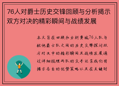 76人对爵士历史交锋回顾与分析揭示双方对决的精彩瞬间与战绩发展