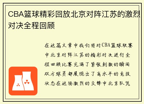 CBA篮球精彩回放北京对阵江苏的激烈对决全程回顾