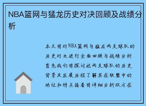 NBA篮网与猛龙历史对决回顾及战绩分析