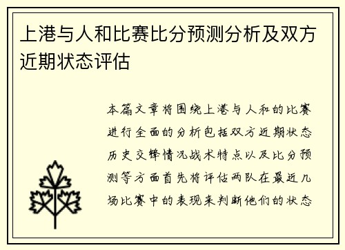 上港与人和比赛比分预测分析及双方近期状态评估