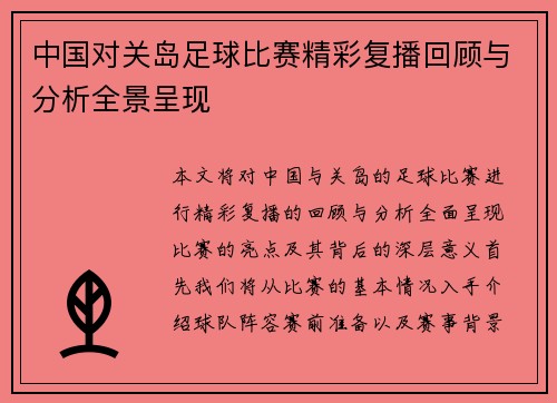 中国对关岛足球比赛精彩复播回顾与分析全景呈现