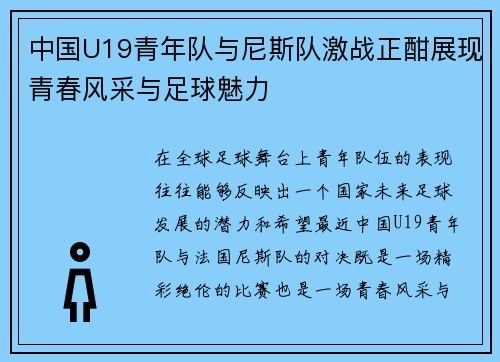 中国U19青年队与尼斯队激战正酣展现青春风采与足球魅力