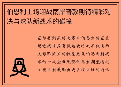 伯恩利主场迎战南岸普敦期待精彩对决与球队新战术的碰撞
