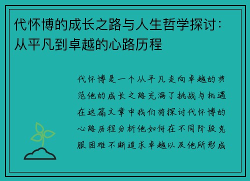 代怀博的成长之路与人生哲学探讨：从平凡到卓越的心路历程