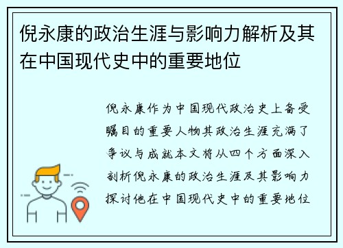 倪永康的政治生涯与影响力解析及其在中国现代史中的重要地位