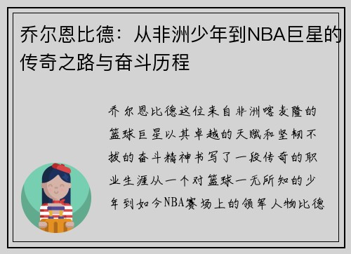 乔尔恩比德：从非洲少年到NBA巨星的传奇之路与奋斗历程