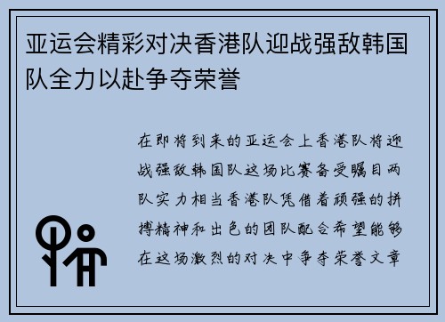 亚运会精彩对决香港队迎战强敌韩国队全力以赴争夺荣誉