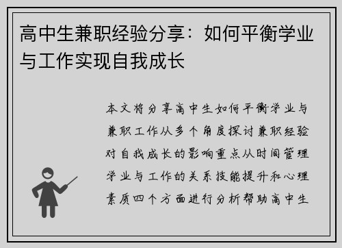 高中生兼职经验分享：如何平衡学业与工作实现自我成长