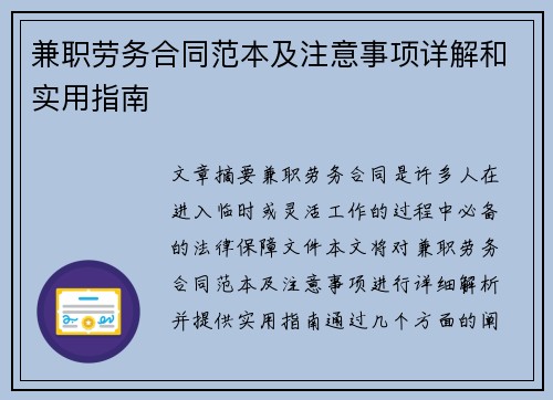 兼职劳务合同范本及注意事项详解和实用指南