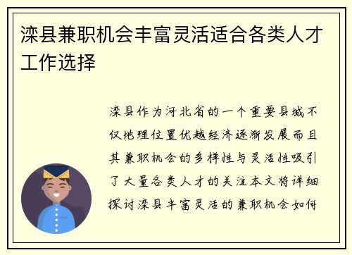 滦县兼职机会丰富灵活适合各类人才工作选择