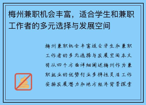梅州兼职机会丰富，适合学生和兼职工作者的多元选择与发展空间