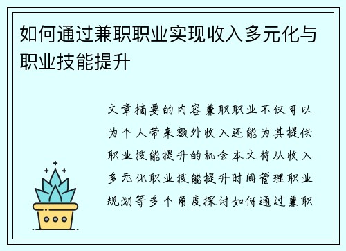 如何通过兼职职业实现收入多元化与职业技能提升