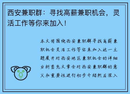 西安兼职群：寻找高薪兼职机会，灵活工作等你来加入！